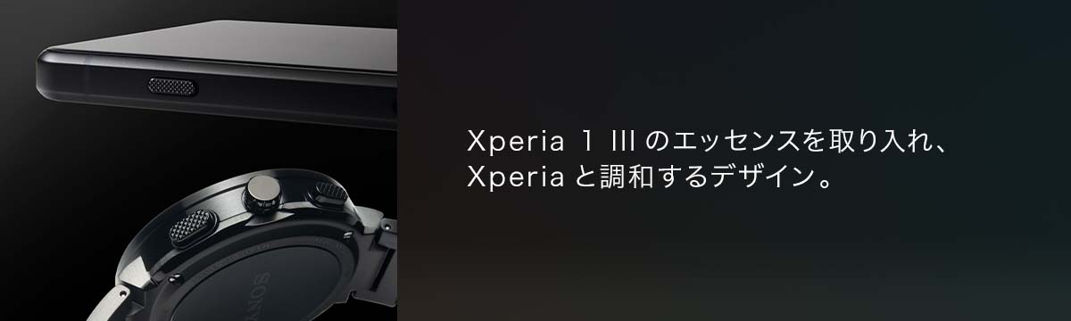 Xperia 1 IIIのエッセンスを取り入れ、Xperiaと調和するデザイン。