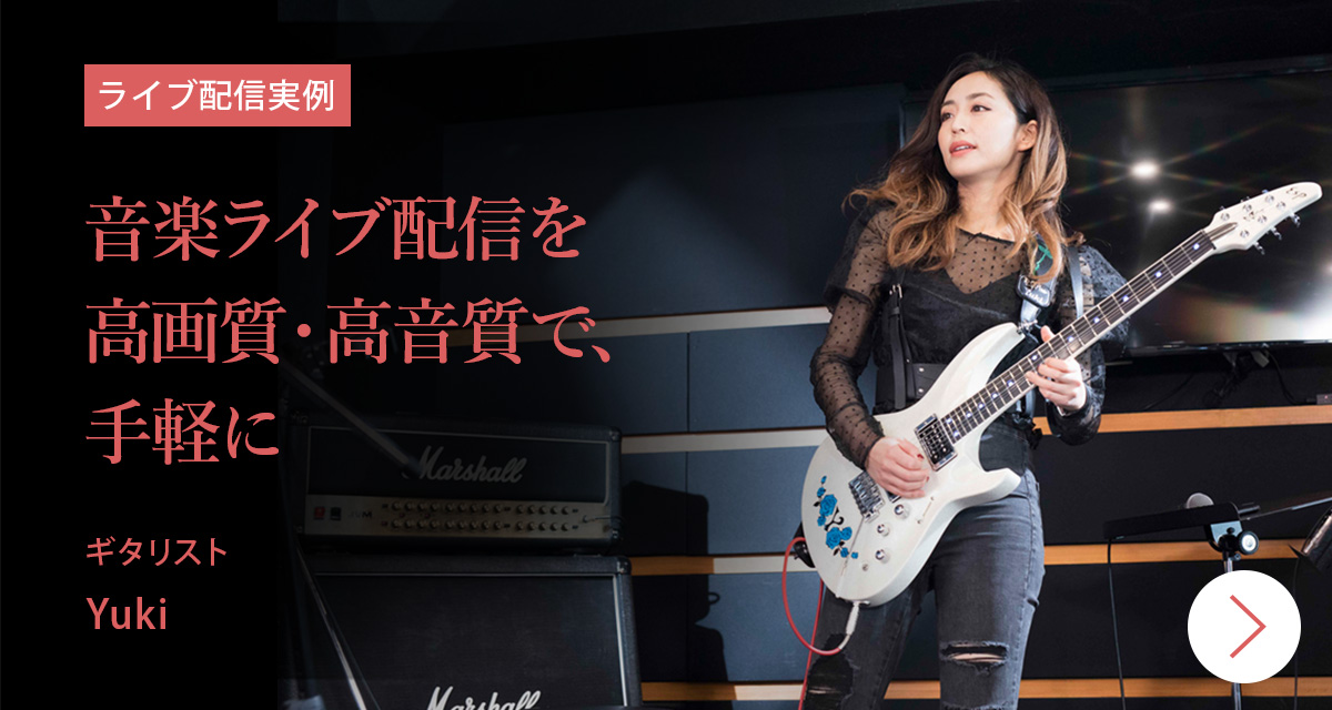 ライブ配信実例 音楽ライブ配信を高画質・高音質で、手軽に ギタリスト | Yuki