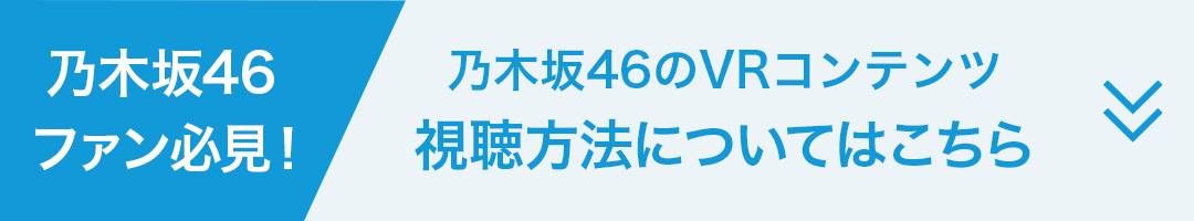 乃木坂46ファン必見！乃木坂46のVRコンテンツの視聴方法についてはこちら