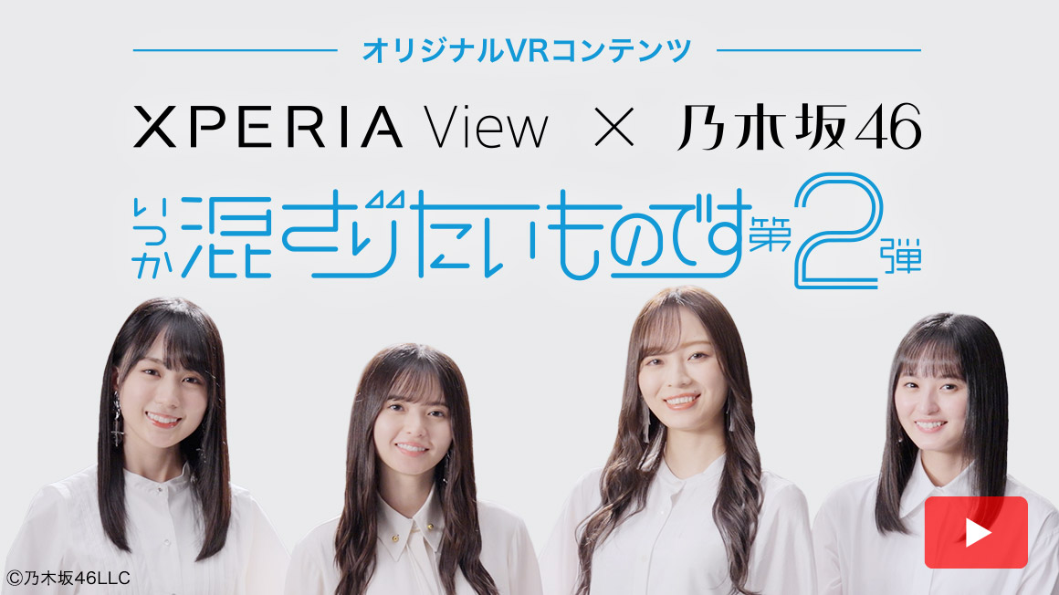 Xperia View x 乃木坂46 | Xperia View スペシャルサイト | Xperia（エクスペリア）公式サイト