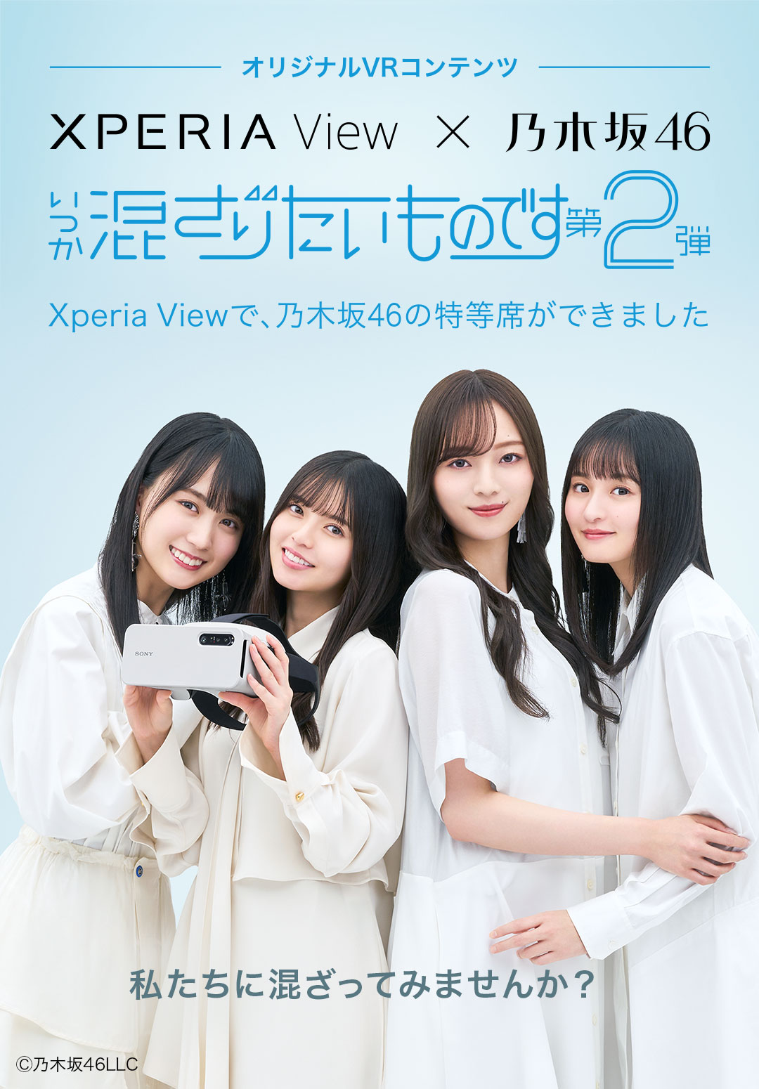 Xperia View x 乃木坂46 | Xperia View スペシャルサイト | Xperia（エクスペリア）公式サイト