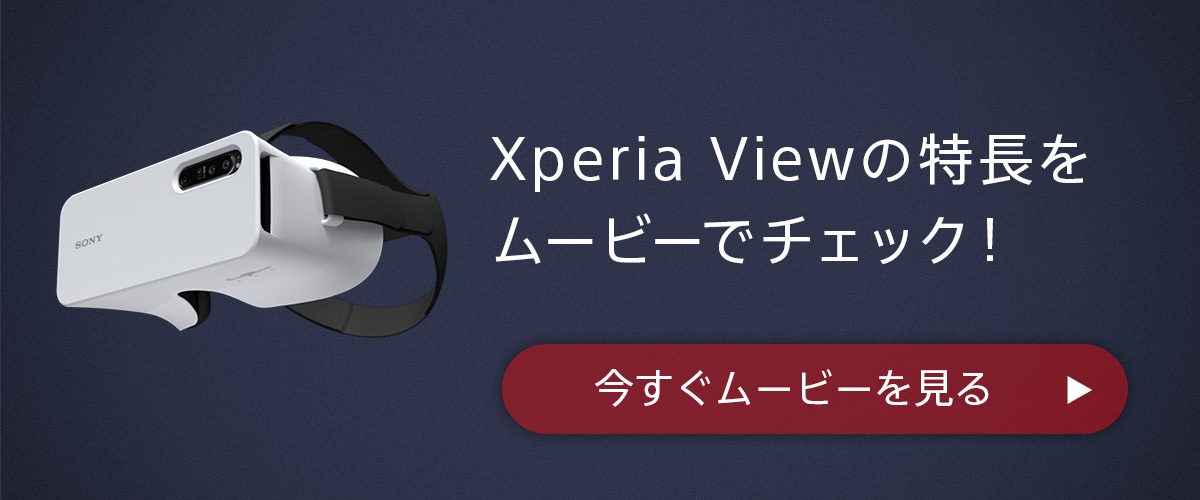 Xperia View スペシャルサイト | Xperia（エクスペリア）公式サイト