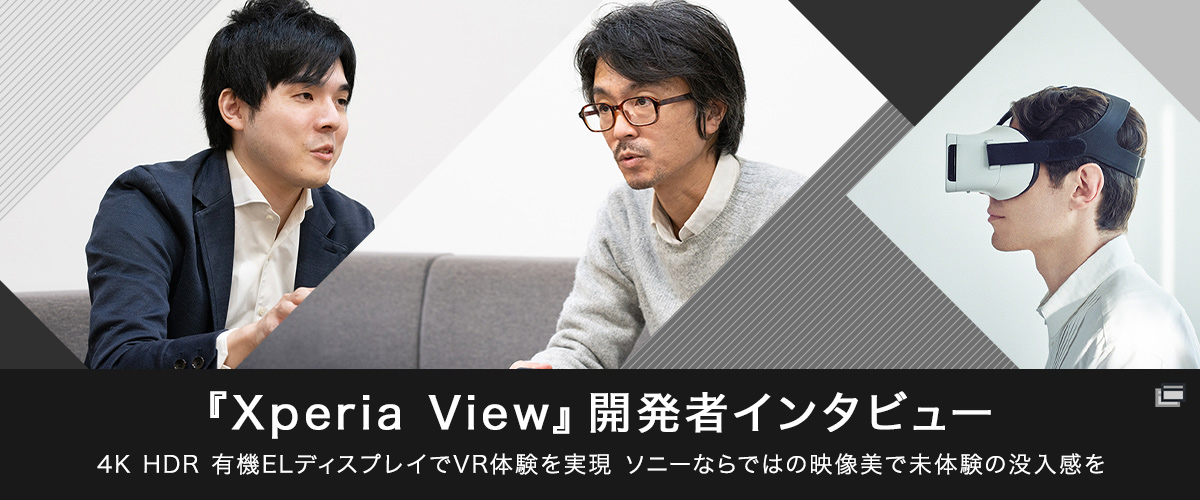 『Xperia View』開発者インタビュー 4K HDR 有機ELディスプレイでVR体験を実現 ソニーならではの映像美で未体験の没入感を