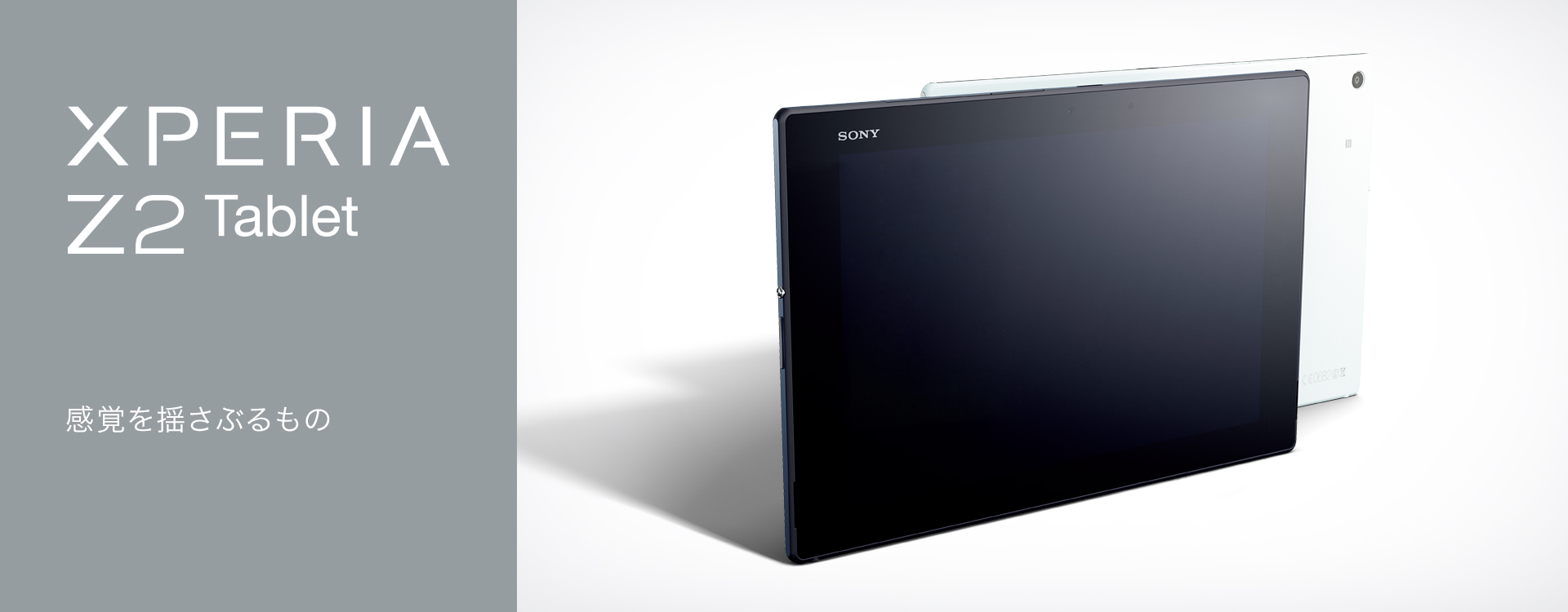 Xperia™ Z2 Tablet SOT21 | Xperia（エクスペリア）公式サイト