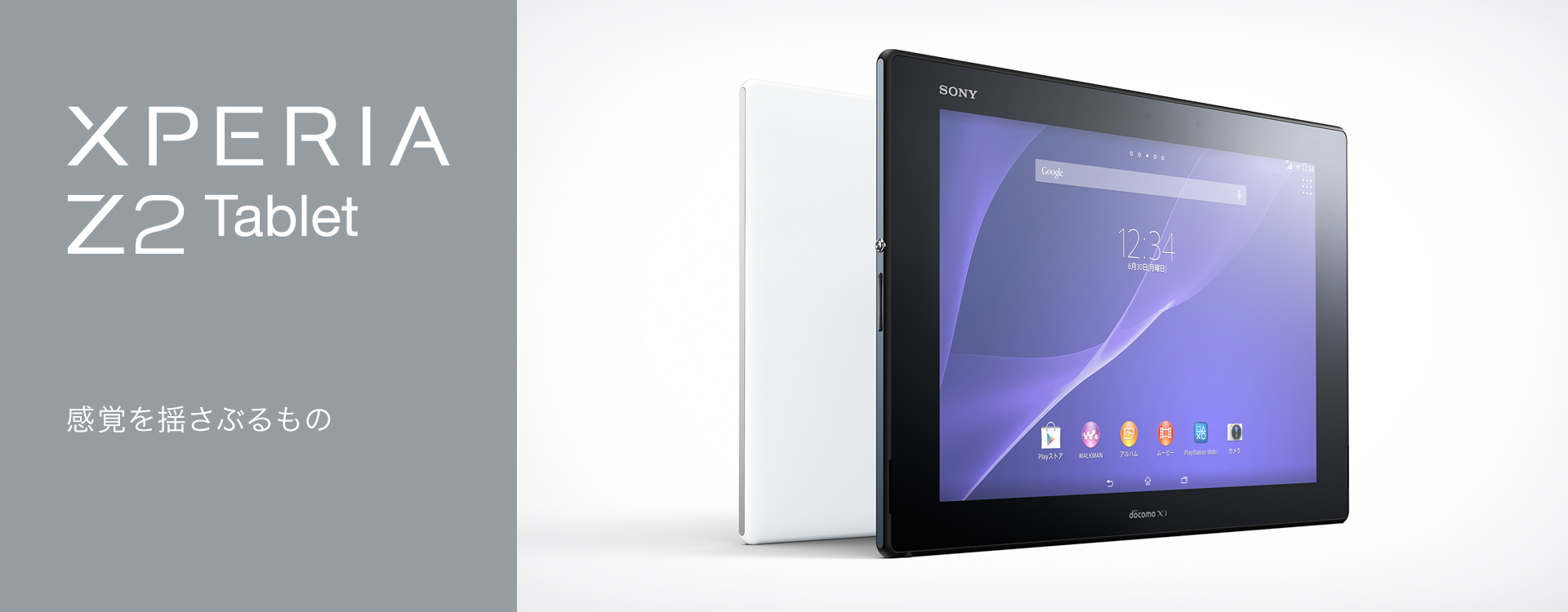 Xperia™ Z2 Tablet SO-05F | Xperia（エクスペリア）公式サイト