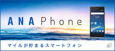 ANA Phone（全日空 スマホ）