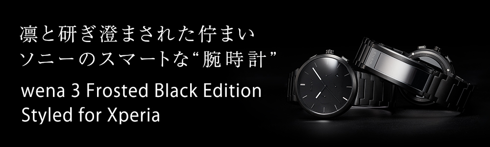 凛と研ぎ澄まされた佇まい ソニーのスマートな腕時計 wena 3 Frosted Black Edition Styled for Xperia