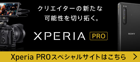 Xperia PRO （エクスペリア プロ）スペシャルサイト
