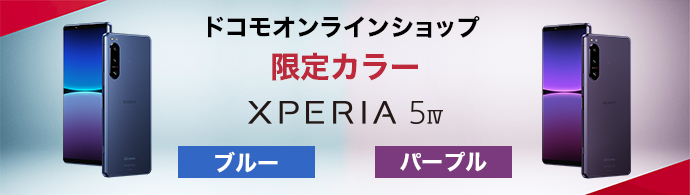 ドコモオンラインショップ 限定カラー Xperia 5 IV ブルー パープル