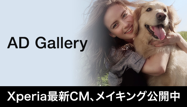 AD Gallery Xperia最新CM、メイキング公開中