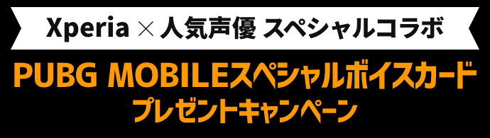 PUBG MOBILE スペシャルボイスカードキャンペーン
