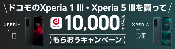ドコモのXperiaを買って10,000ポイントもらおうキャンペーン！