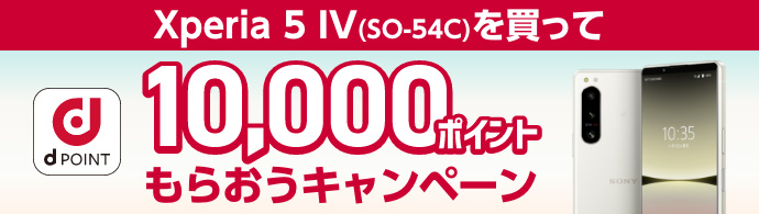 Xperia 5 IV（SO-54C）を買って10,000ポイントもらおうキャンペーン