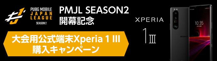 PMJL SEASON2 開幕記念！公式端末Xperia 1 III 購入キャンペーン