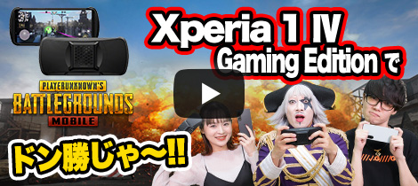 Xperia 1 IV Gaming Editionでドン勝ちじゃ〜！