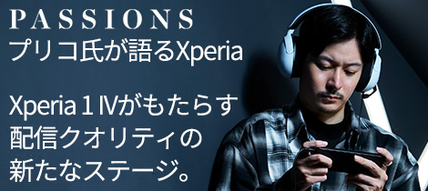 PASSIONS プリコ氏が語るXperia Xperia 1 IVがもたらす配信クオリティの新たなステージ。