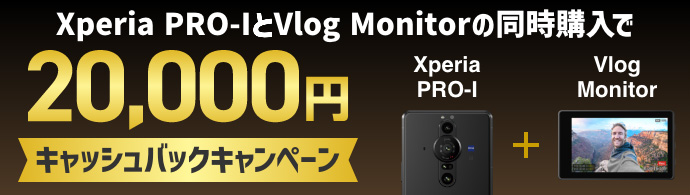 Vlog Monitorと同時購入で20,000円キャッシュバックキャンペーン 購入期間2022.8/1（月）23:59