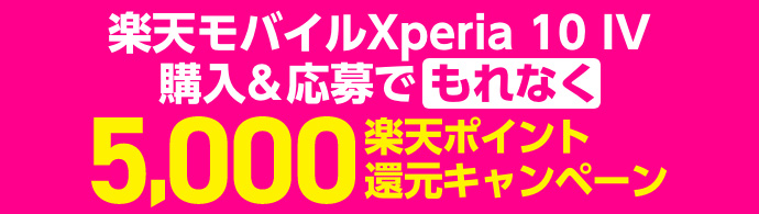 楽天モバイルXperia 10 IV購入&応募でもれなく5,000楽天ポイント還元キャンペーン