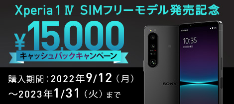 Xperia 1 IV SIMフリーモデル発売記念 ¥15,000キャッシュバックキャンペーン 購入期間：2022年9/12（月）〜2023年1/31（火）まで