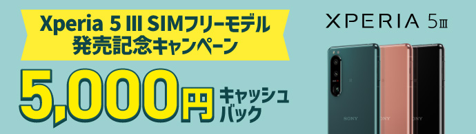 Xperia 5 III SIMフリーモデル発売記念キャンペーン 5,000円キャッシュバック