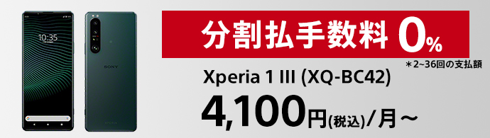 分割手数料0％ Xperia 1 III（XQ-BC42） 4,100円（税込）/月〜