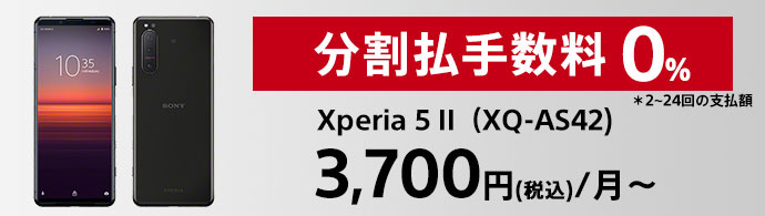 分割手数料0％ Xperia 5 II（XQ-AS42） 3,700円（税込）/月〜