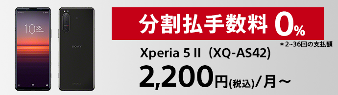分割手数料0％ Xperia 5 II（XQ-AS42） 2,200円（税込）/月〜