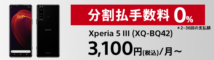 分割手数料0％ Xperia 5 III（XQ-BQ42） 3,100円（税込）/月〜