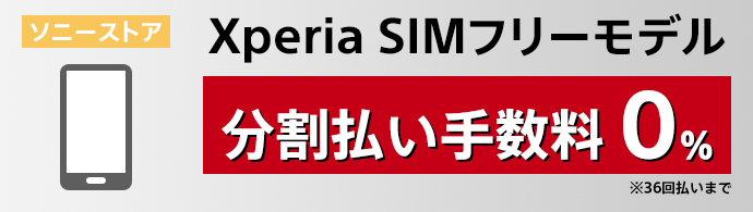 ソニーストア Xperia SIMフリーモデル 分割手数料0％