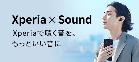 Xperia × Sound Xperiaで聴く音を、もっといい音に