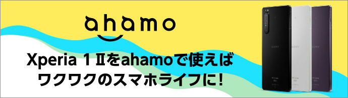 ahamo Xperia 1 IIをahamoで使えばワクワクのスマホライフに！