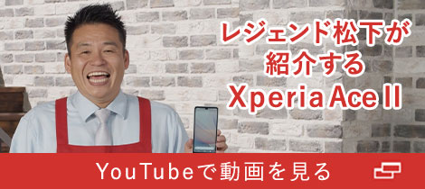 レジェンド松下が紹介するXperia Ace II YouTubeで動画を見る(別ウィンドウで開きます)