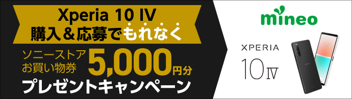 Xperia 10 IV購入&応募でもれなくソニーストアお買い物券5,000円分プレゼントキャンペーン