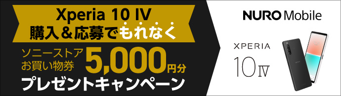 Xperia 10 IV購入&応募でもれなくソニーストアお買い物券5,000円分プレゼントキャンペーン