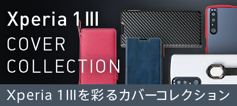 Xperia 1 III（エクスペリア ワン マークスリー） COVER COLLECTION