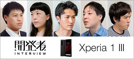 『Xperia 1 III』開発者インタビュー Part 1【カメラ・デザイン編】