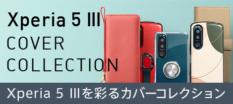 Xperia 5 III（エクスペリア ファイブ マークスリー） COVER COLLECTION