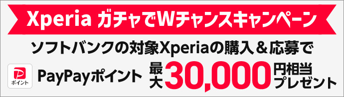 Xperia ガチャでWチャンスキャンペーン ソフトバンクの対象Xperiaの購入&応募で PayPayポイント 最大30,000円相当プレゼント