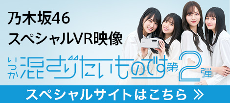 Xperia View限定 乃木坂46スペシャルVR映像 いつか混ざりたいものです