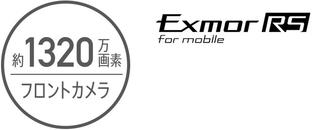 約1320万画素 フロントカメラ/Exmor RS® for mobile
