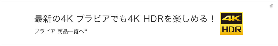 最新の4K ブラビアでも4K HDRを楽しめる！