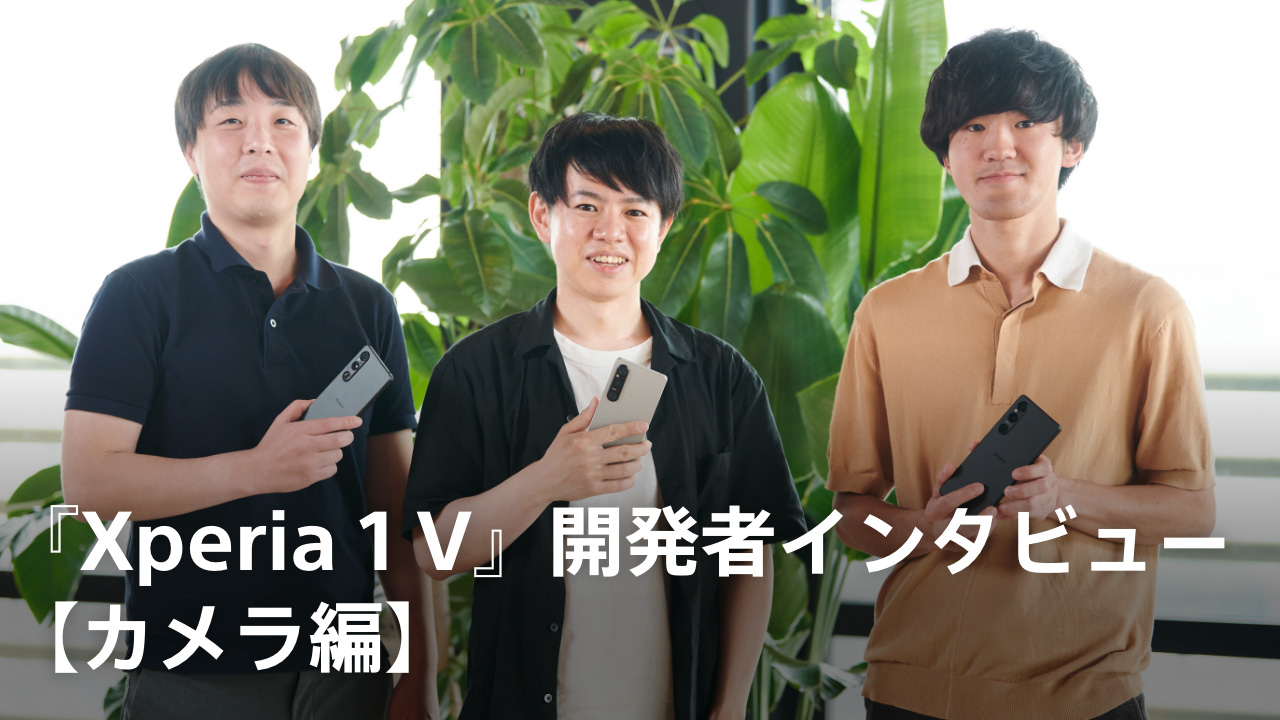 Xperia 1V 開発者インタビュー【カメラ編】