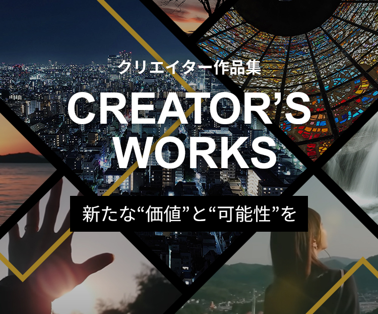 クリエイター作品集 CREATOR‘S WORKS 新たな”可能性”と”価値”を