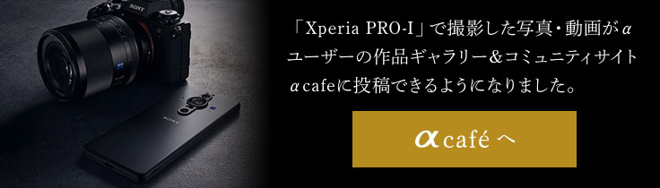 「Xperia PRO-I」で撮影した写真・動画がαユーザーの作品ギャラリー＆コミュニティサイトα cafeに投稿できるようになりました。