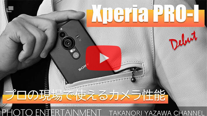 Xperia PRO-I Debut プロの現場で使えるカメラ性能 PHOTO ENTERTAINMENT TAKANORI YAZAWA CHANNEL