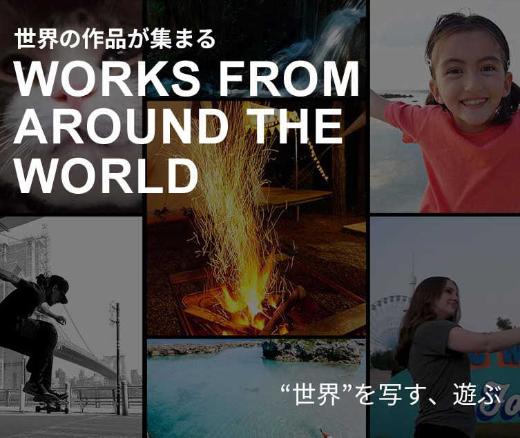 世界の作品が集まる WORKS FROM AROUND THE WORLD “世界”を写す、遊ぶ