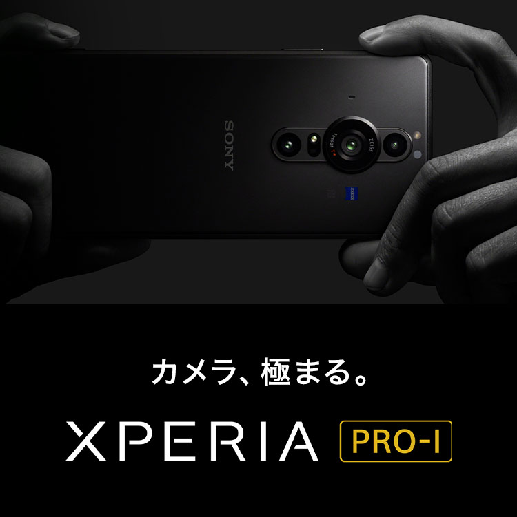 カメラ、極まる。Xperia PRO-I 1.0型大判イメージセンサー搭載で本格撮影を