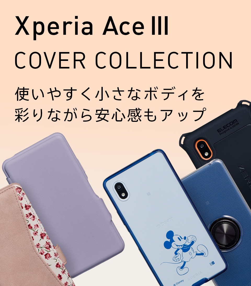 Xperia Ace III カバーコレクション | Xperia（エクスペリア）公式サイト