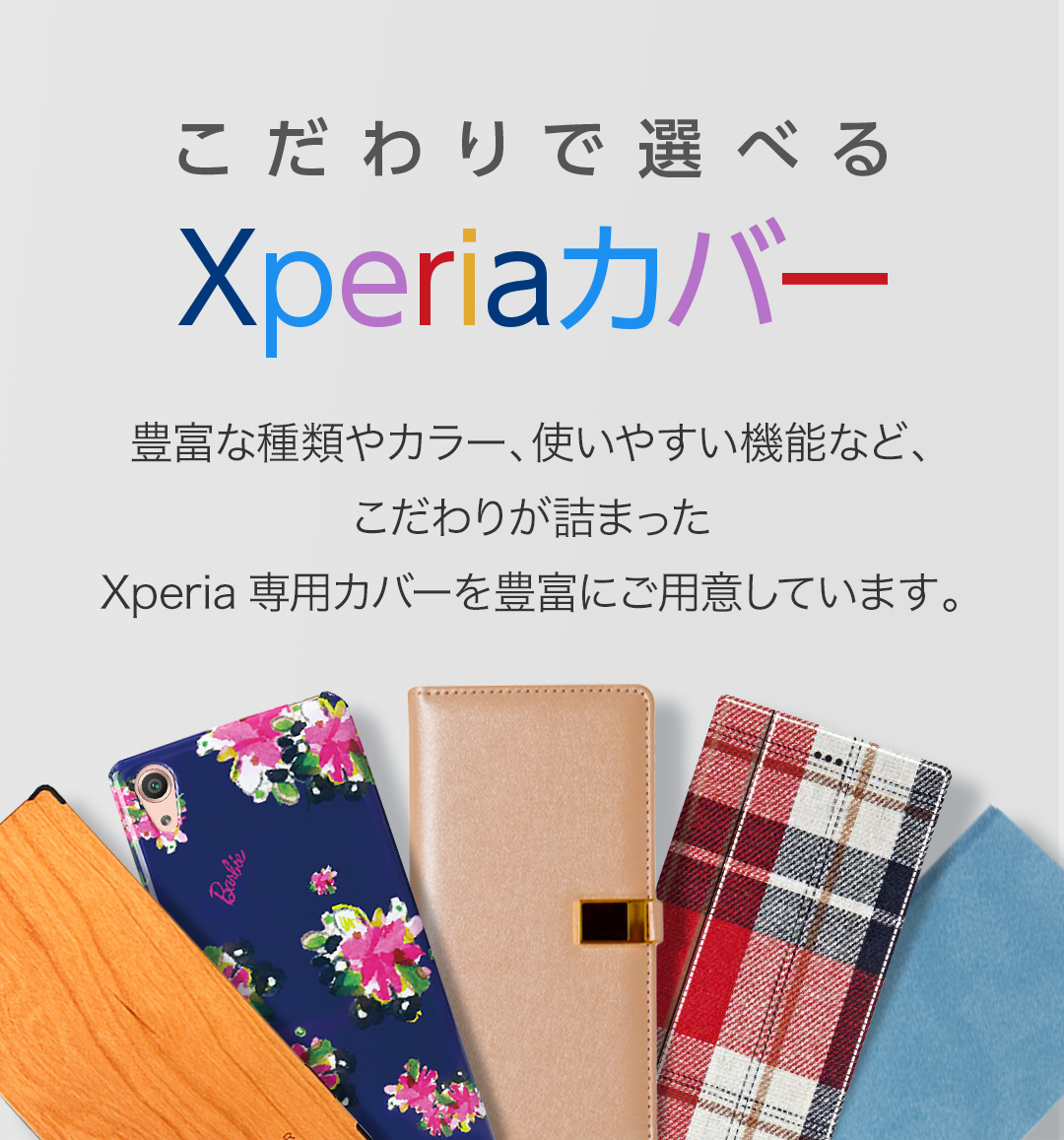 Xperiaカバー | Xperia（エクスペリア）公式サイト