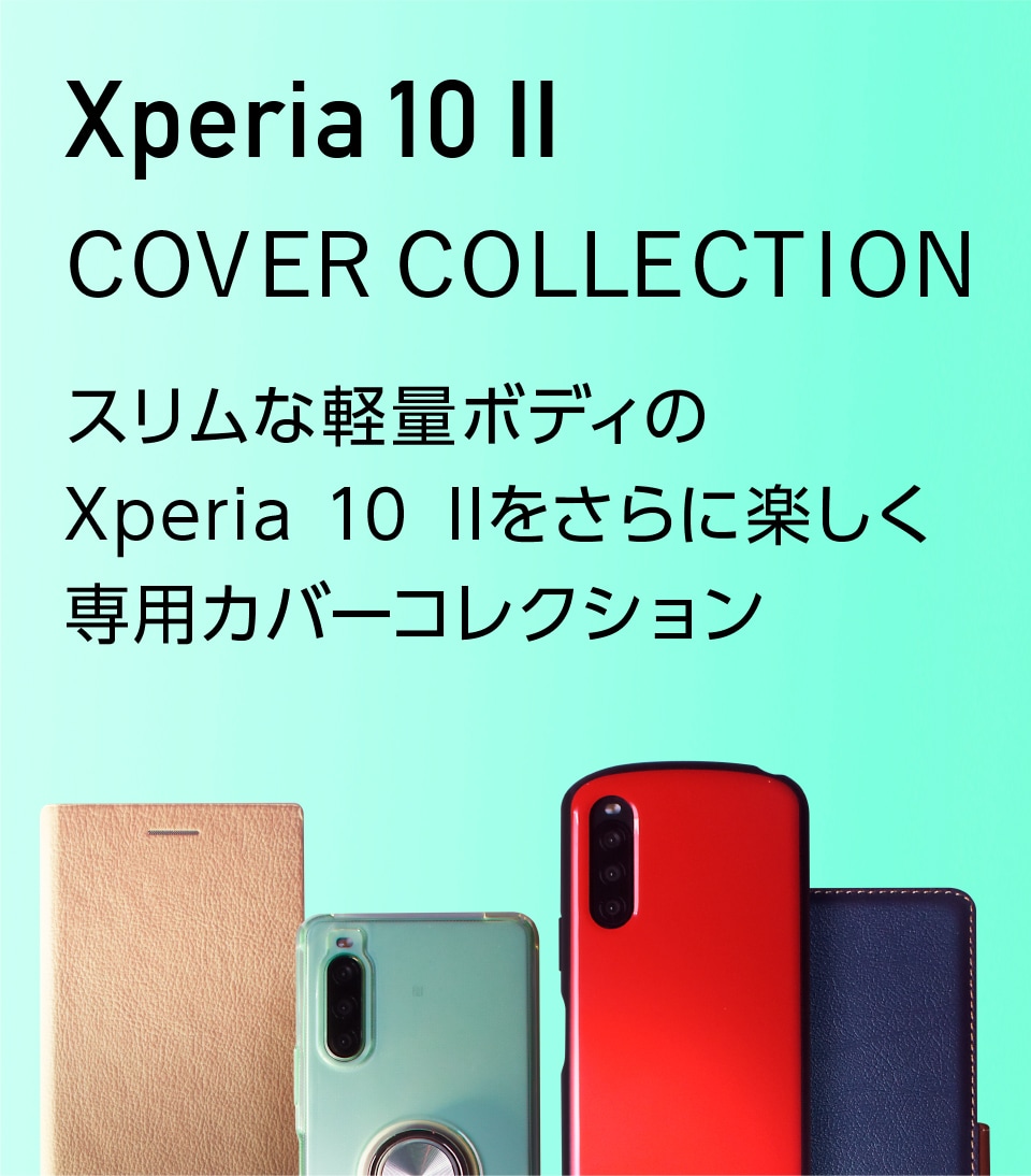 Xperia 10 II カバーコレクション | Xperia（エクスペリア）公式サイト
